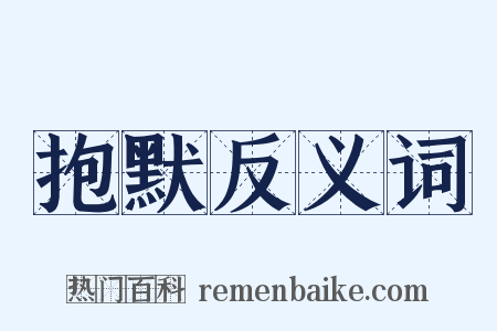 抱默反义词是什么意思的图片